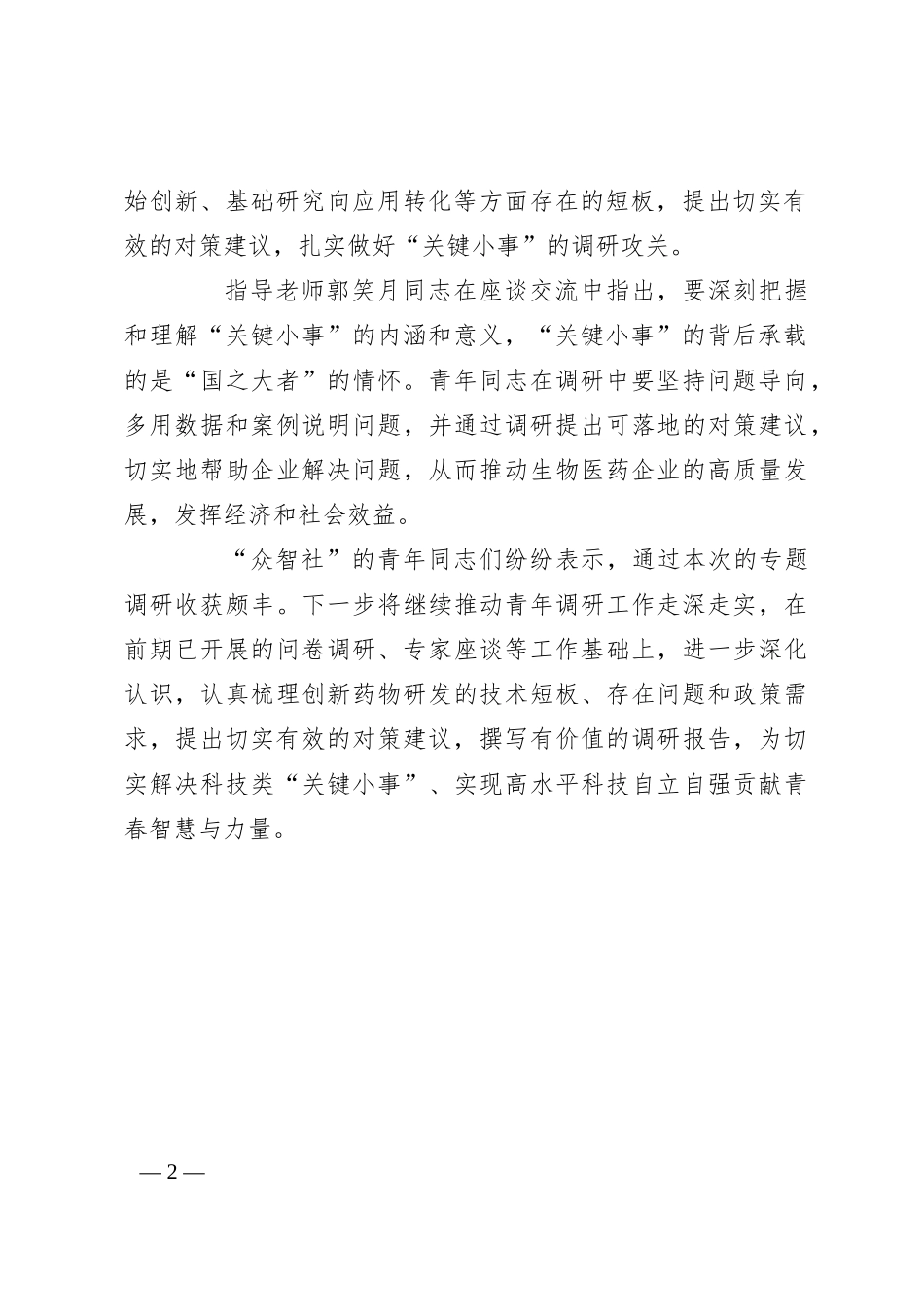 青年理论学习小组组织开展“关键小事”专题调研_第2页