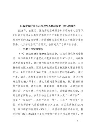 区农业农村局2023年度生态环境保护工作专题报告
