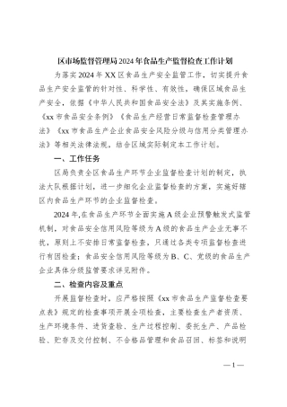 区市场监督管理局2024年食品生产监督检查工作计划
