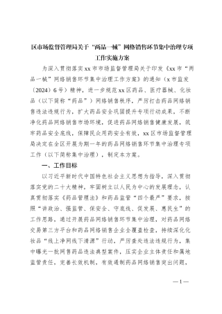 区市场监督管理局关于“两品一械”网络销售环节集中治理专项工作实施方案