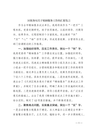 区税务局关于精细服务工作的汇报发言