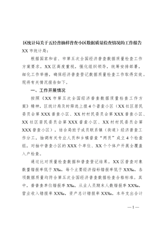 区统计局关于五经普抽样普查小区数据质量检查情况的工作报告