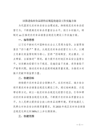 区推进农村食品销售店规范化建设工作实施方案