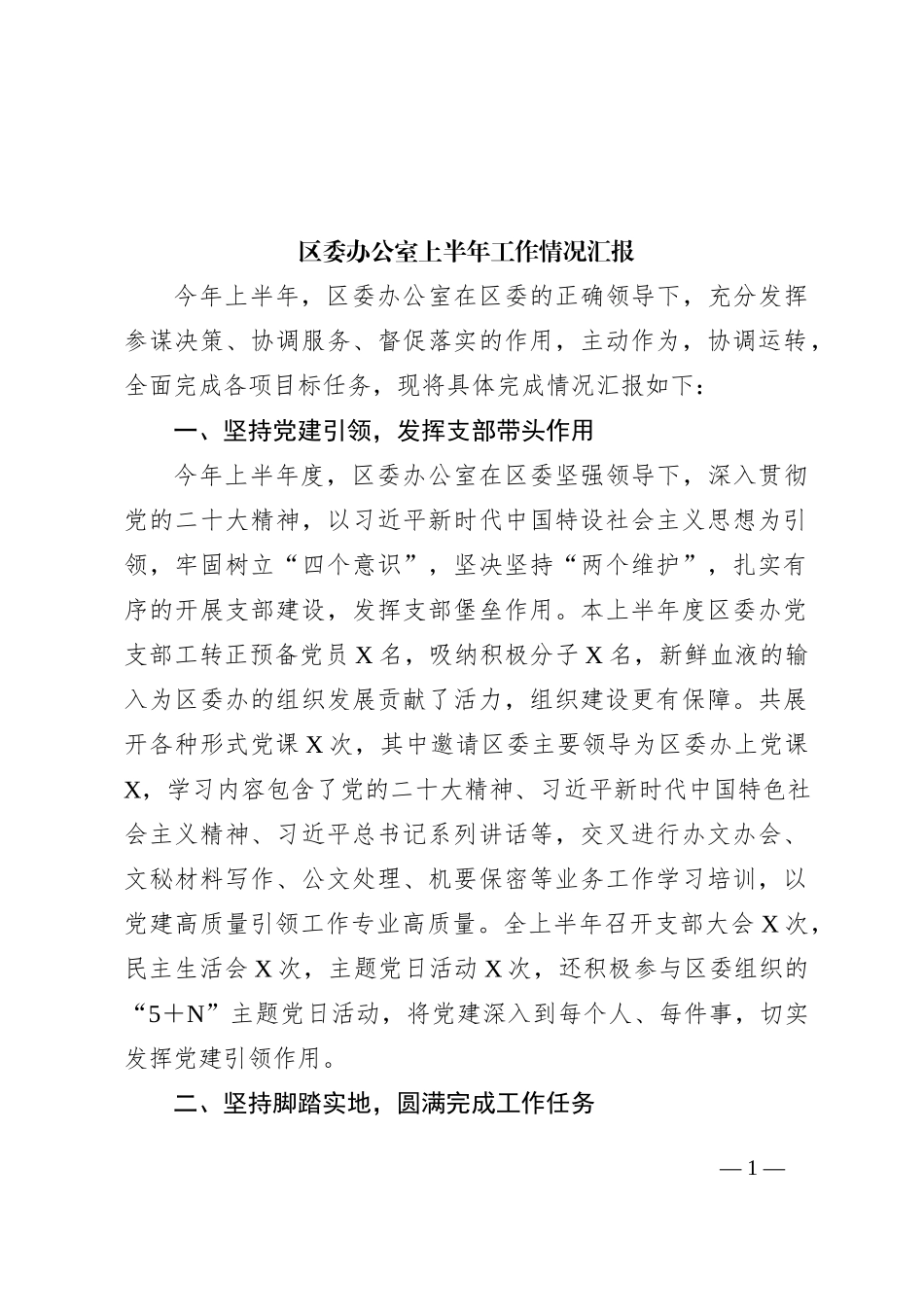 区委办公室上半年工作情况汇报_第1页