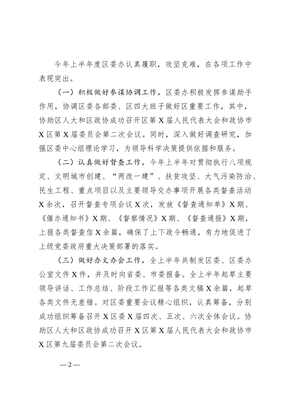 区委办公室上半年工作情况汇报_第2页