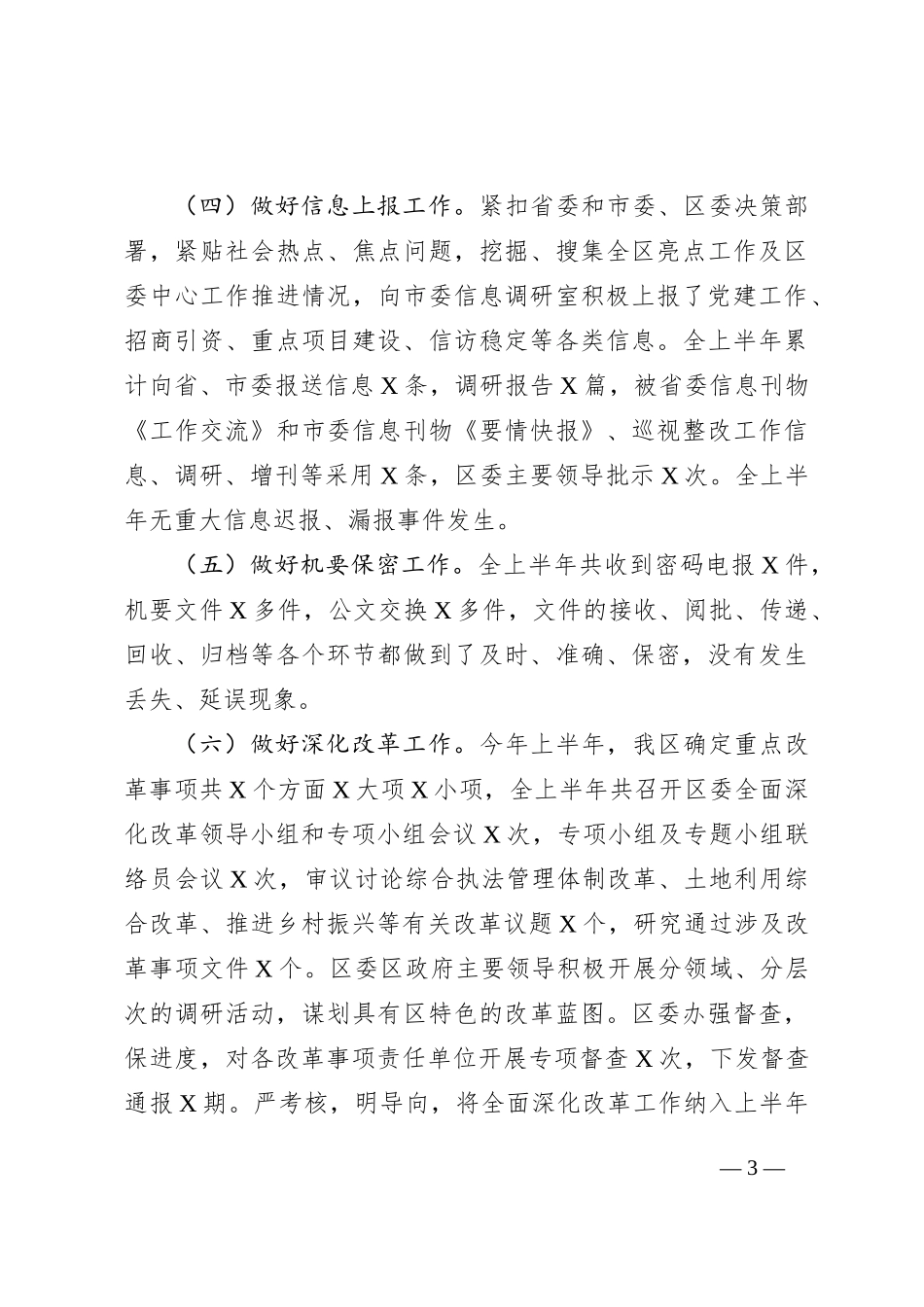 区委办公室上半年工作情况汇报_第3页