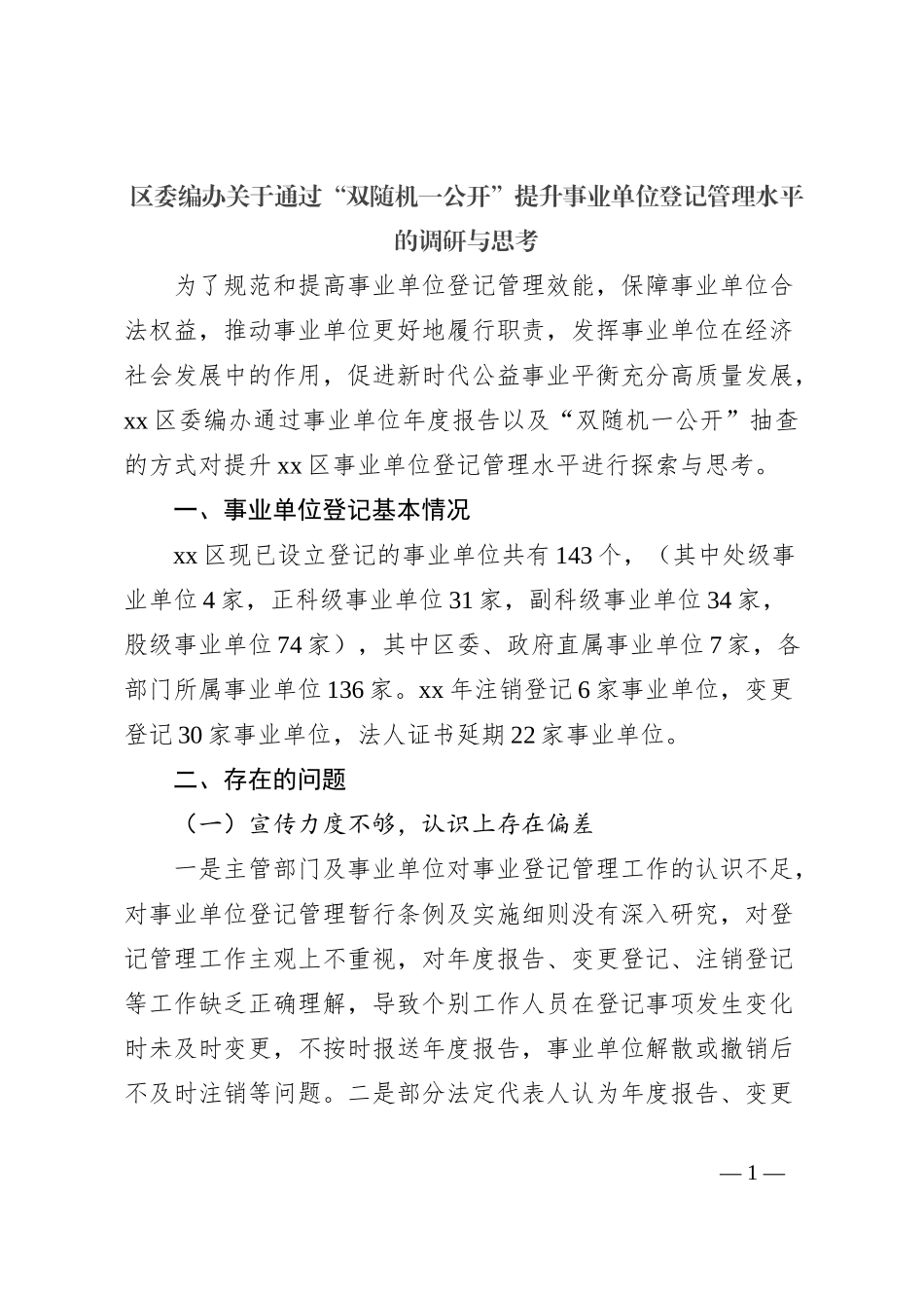 区委编办关于通过“双随机一公开”提升事业单位登记管理水平的调研与思考_第1页