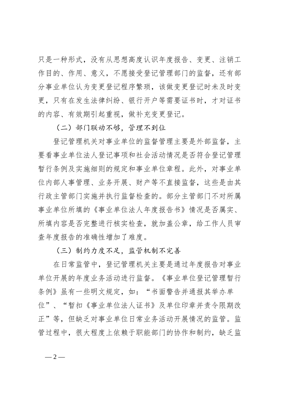 区委编办关于通过“双随机一公开”提升事业单位登记管理水平的调研与思考_第2页