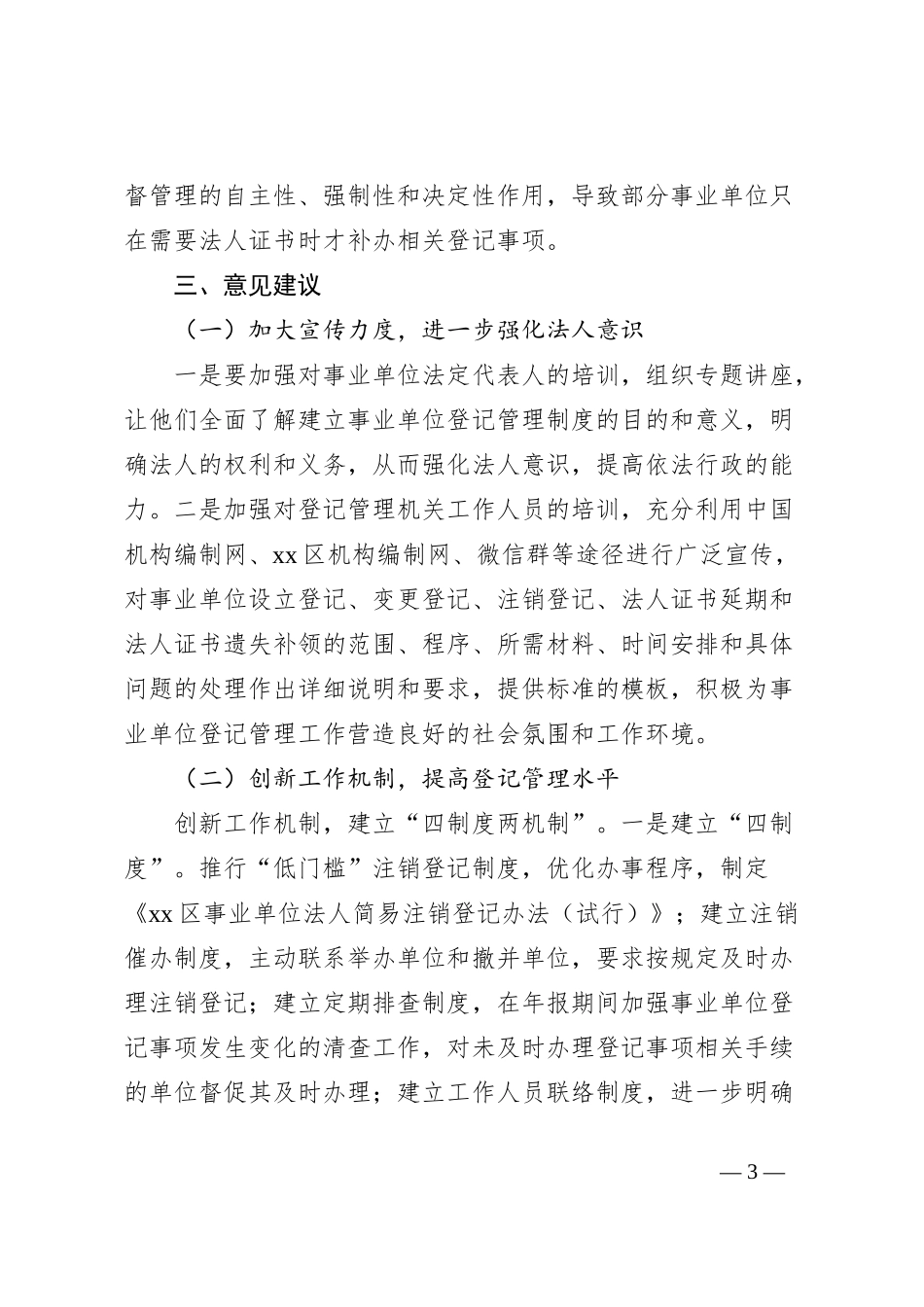 区委编办关于通过“双随机一公开”提升事业单位登记管理水平的调研与思考_第3页