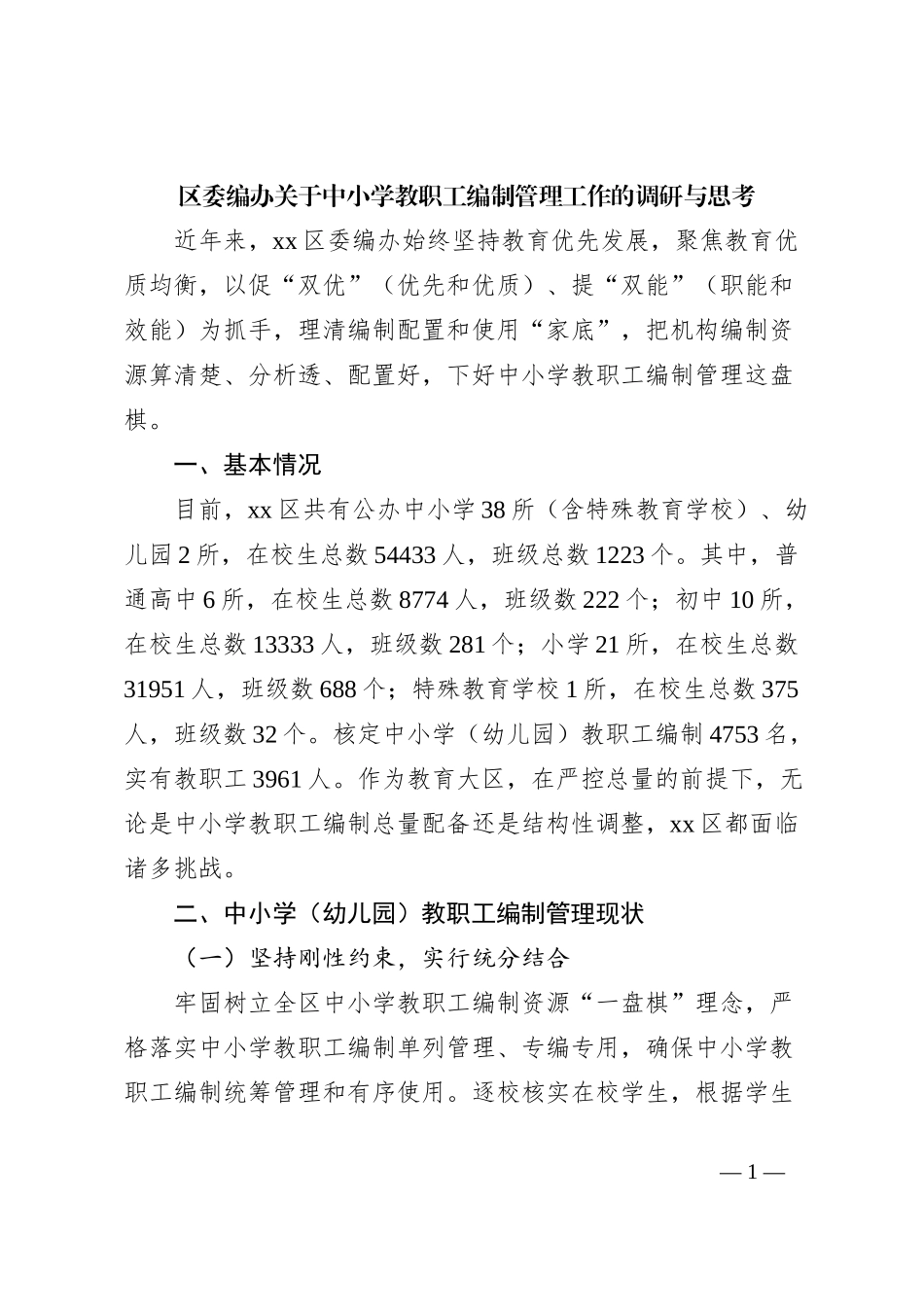 区委编办关于中小学教职工编制管理工作的调研与思考_第1页