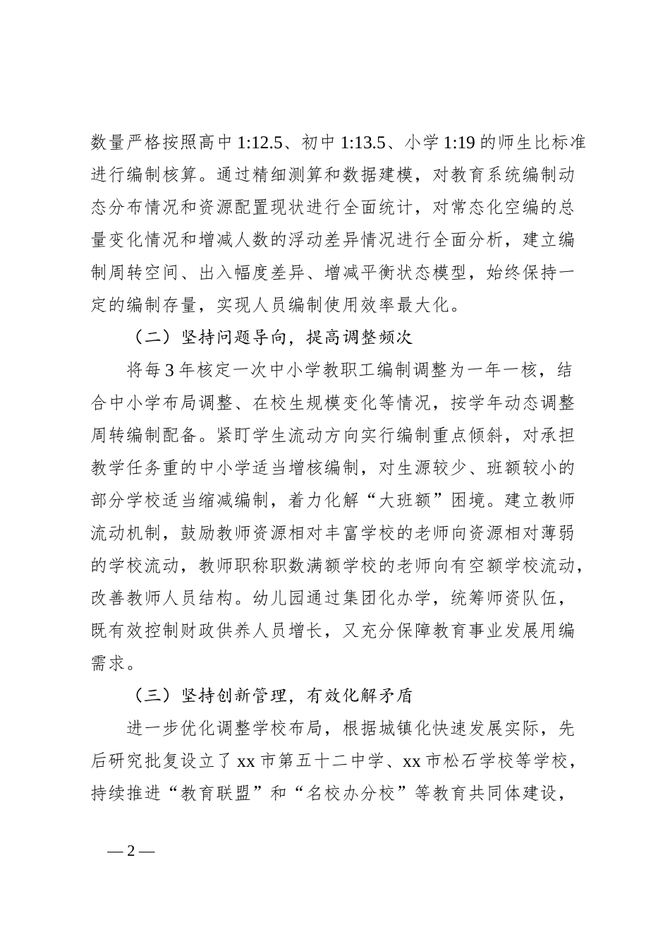 区委编办关于中小学教职工编制管理工作的调研与思考_第2页