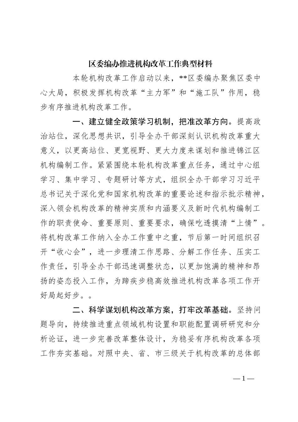 区委编办推进机构改革工作典型材料_第1页