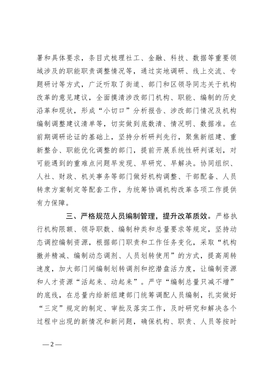区委编办推进机构改革工作典型材料_第2页
