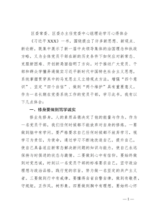 区委常委、区委办主任党委中心组理论学习心得体会