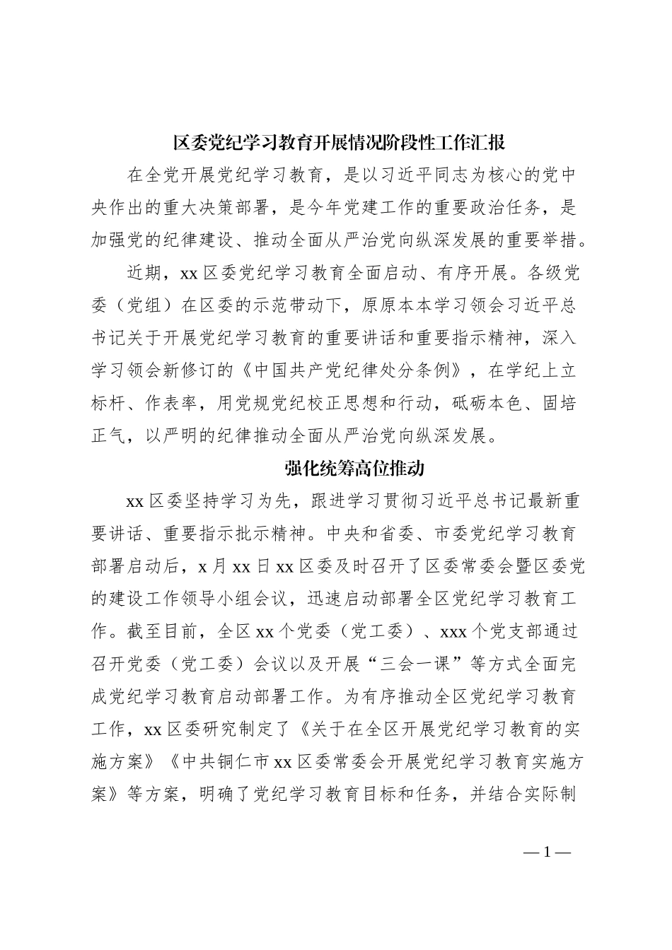 区委党纪学习教育开展情况阶段性工作汇报_第1页
