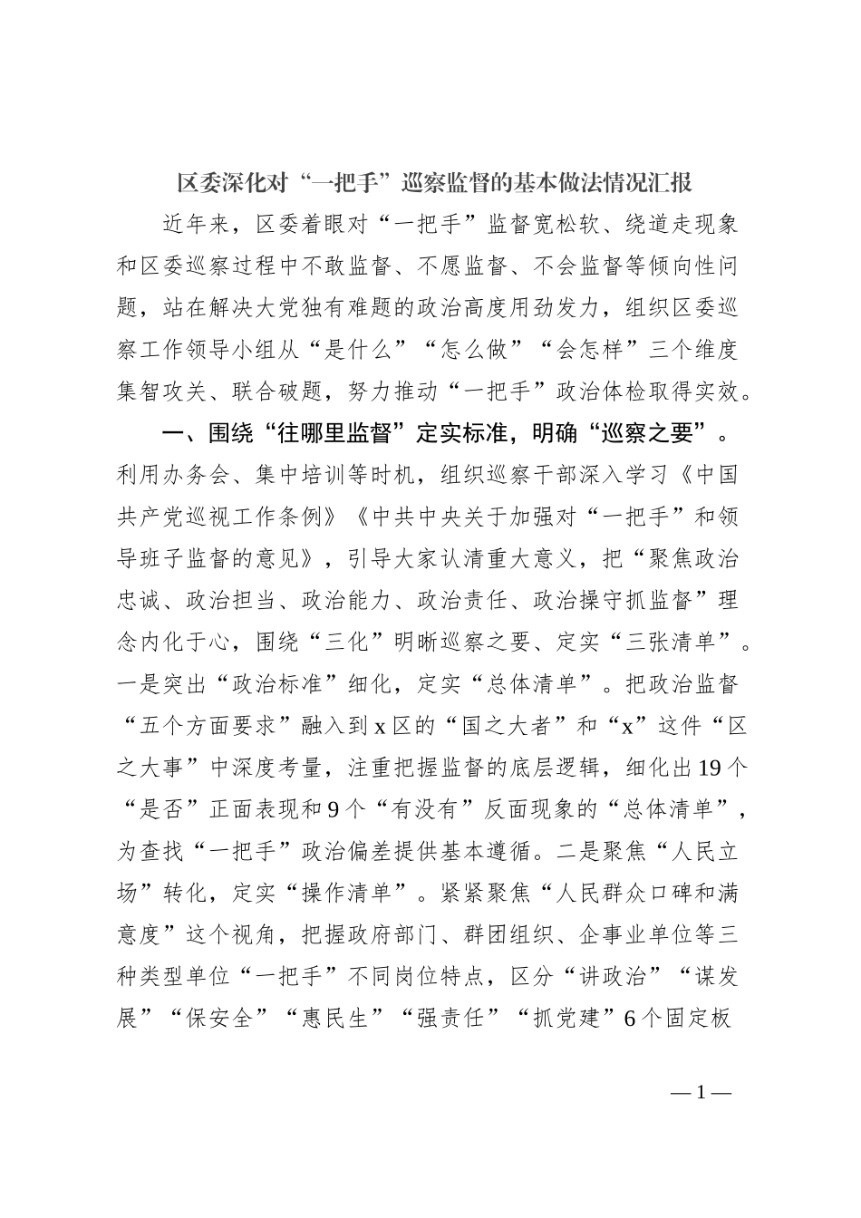 区委深化对“一把手”巡察监督的基本做法情况汇报_第1页