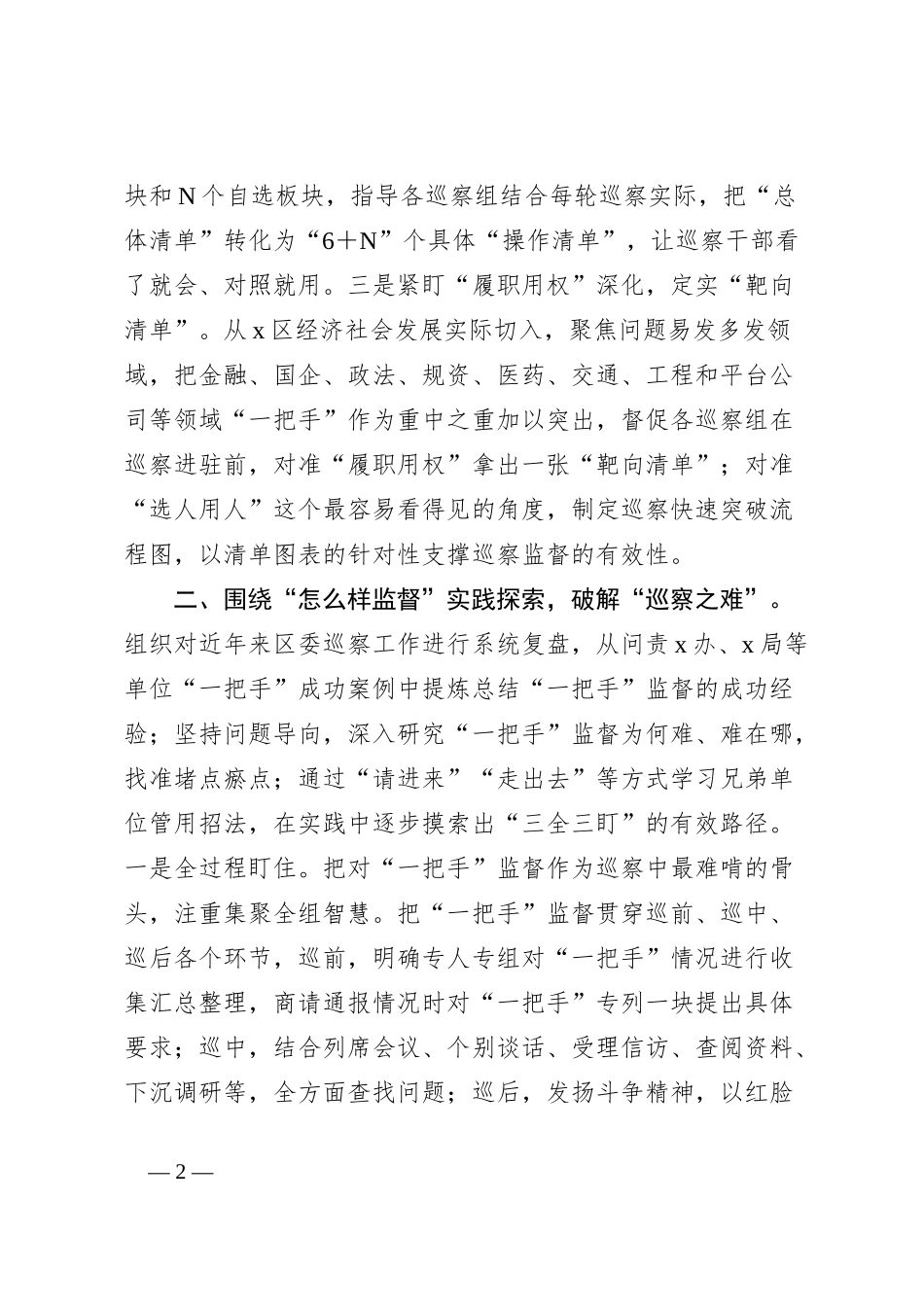 区委深化对“一把手”巡察监督的基本做法情况汇报_第2页
