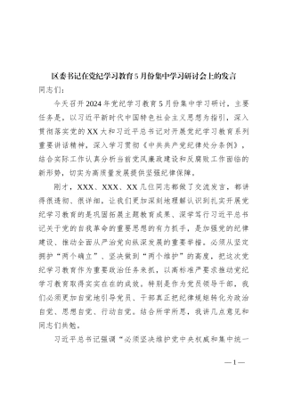 区委书记在党纪学习教育5月份集中学习研讨会上的发言
