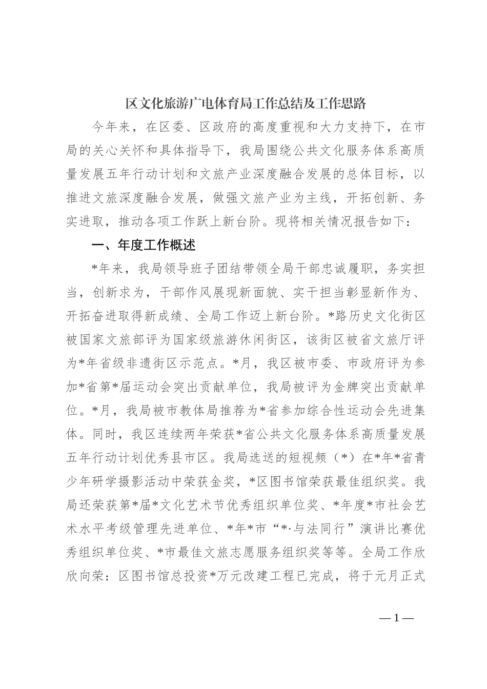 区文化旅游广电体育局工作总结及工作思路_第1页