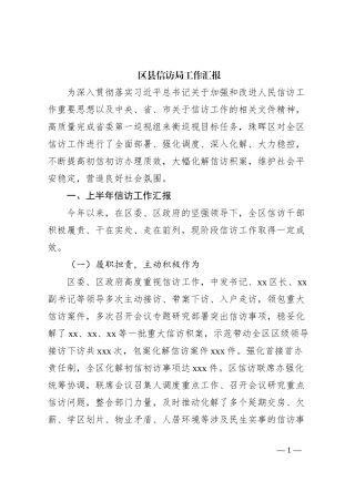 区县信访局工作汇报