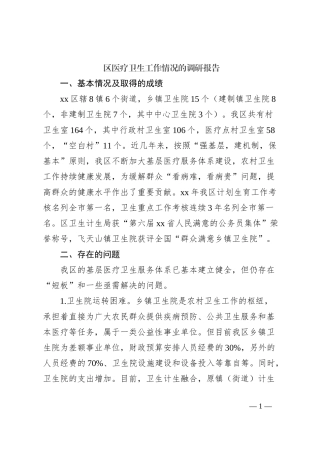 区医疗卫生工作情况的调研报告