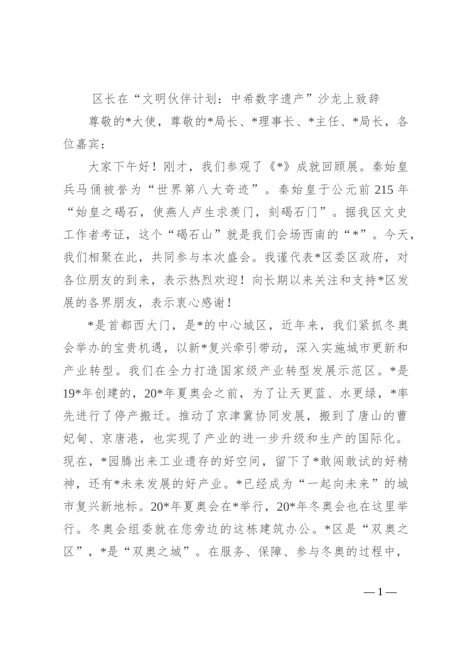 区长在“文明伙伴计划：中希数字遗产”沙龙上致辞_第1页