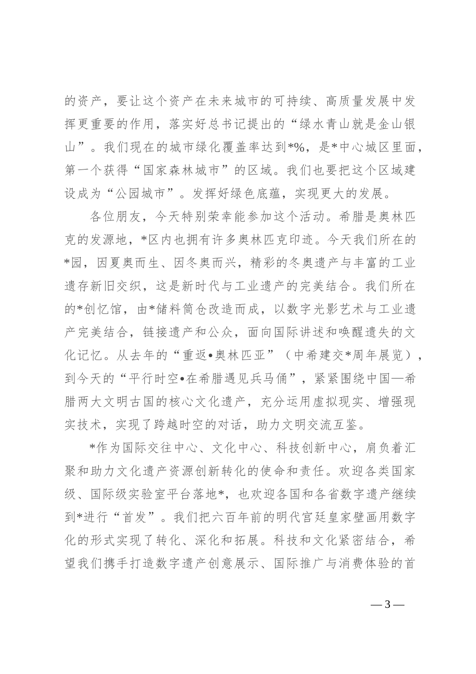 区长在“文明伙伴计划：中希数字遗产”沙龙上致辞_第3页
