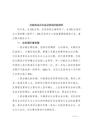 区政府办公室办会情况经验材料