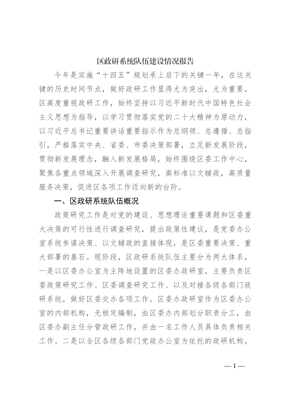 区政研系统队伍建设情况报告_第1页