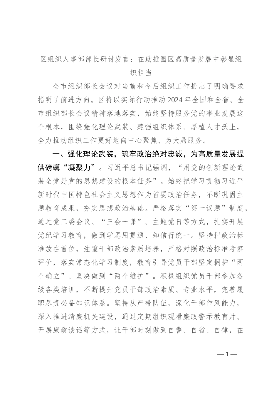 区组织人事部部长研讨发言：在助推园区高质量发展中彰显组织担当_第1页