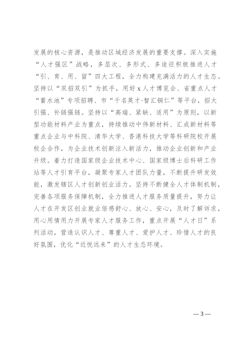 区组织人事部部长研讨发言：在助推园区高质量发展中彰显组织担当_第3页