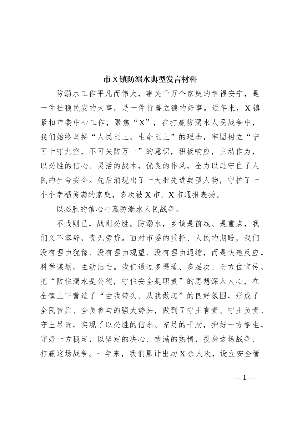 市X镇防溺水典型发言材料_第1页