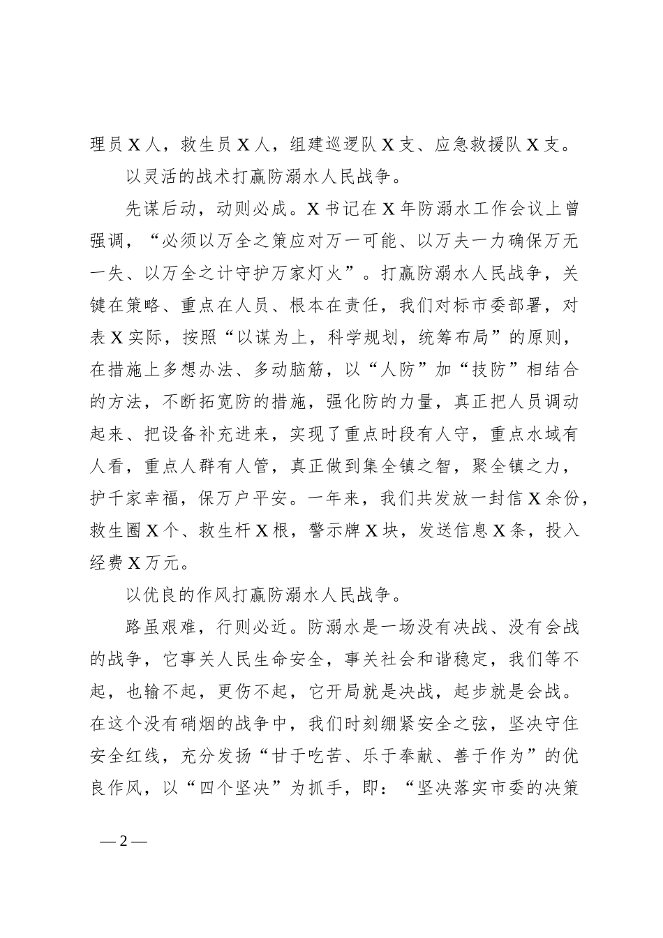 市X镇防溺水典型发言材料_第2页