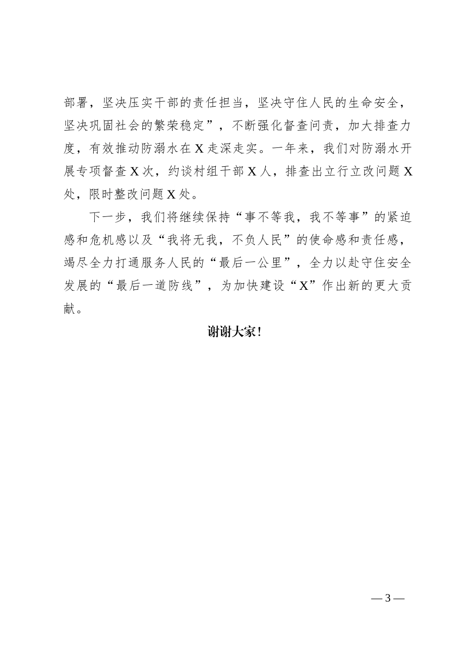 市X镇防溺水典型发言材料_第3页