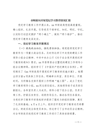 市财政局开展党纪学习教育情况汇报