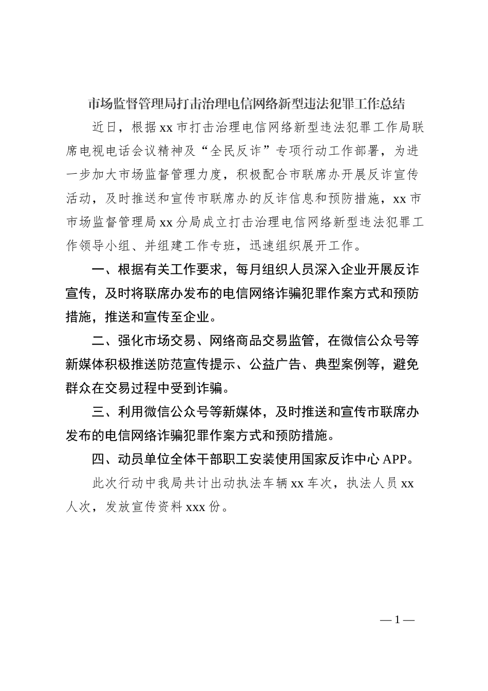 市场监督管理局打击治理电信网络新型违法犯罪工作总结_第1页