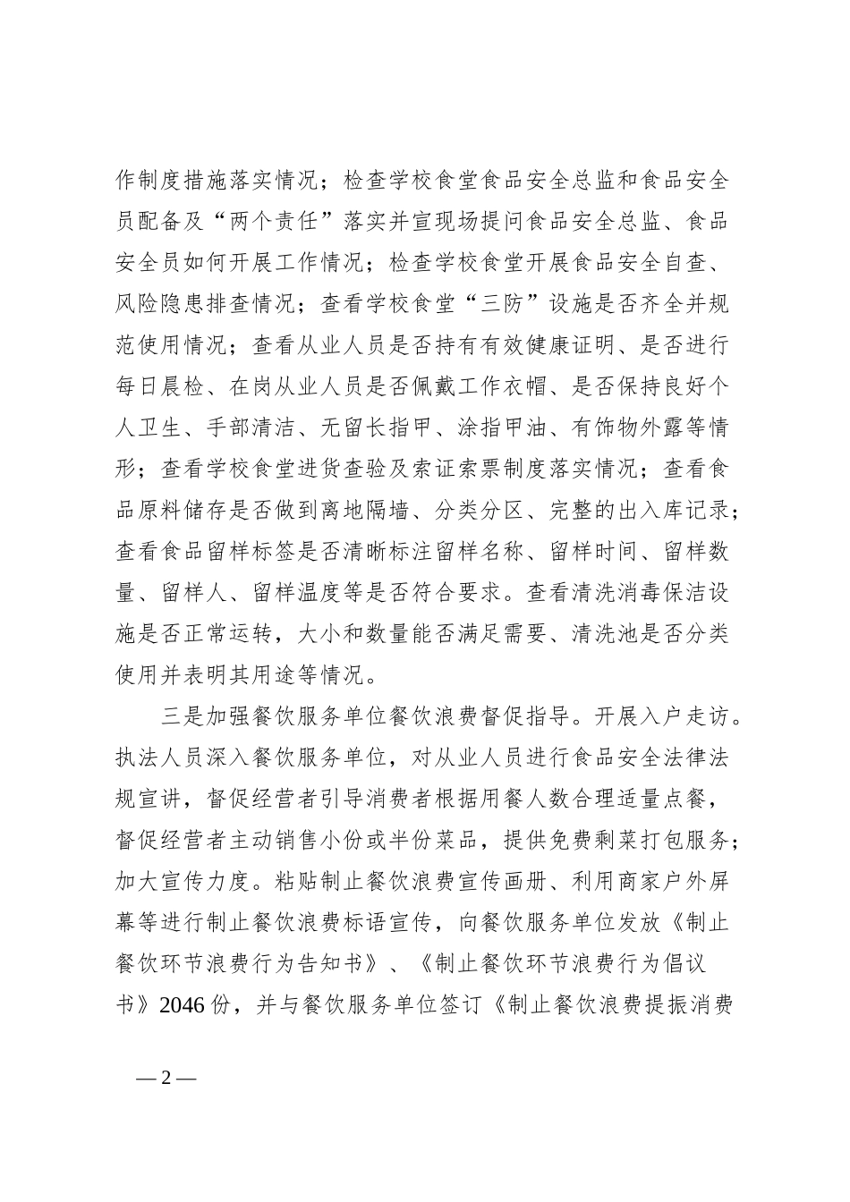 市场监督管理局开展校园食品安全专项整治工作的经验做法汇报材料汇编_第2页