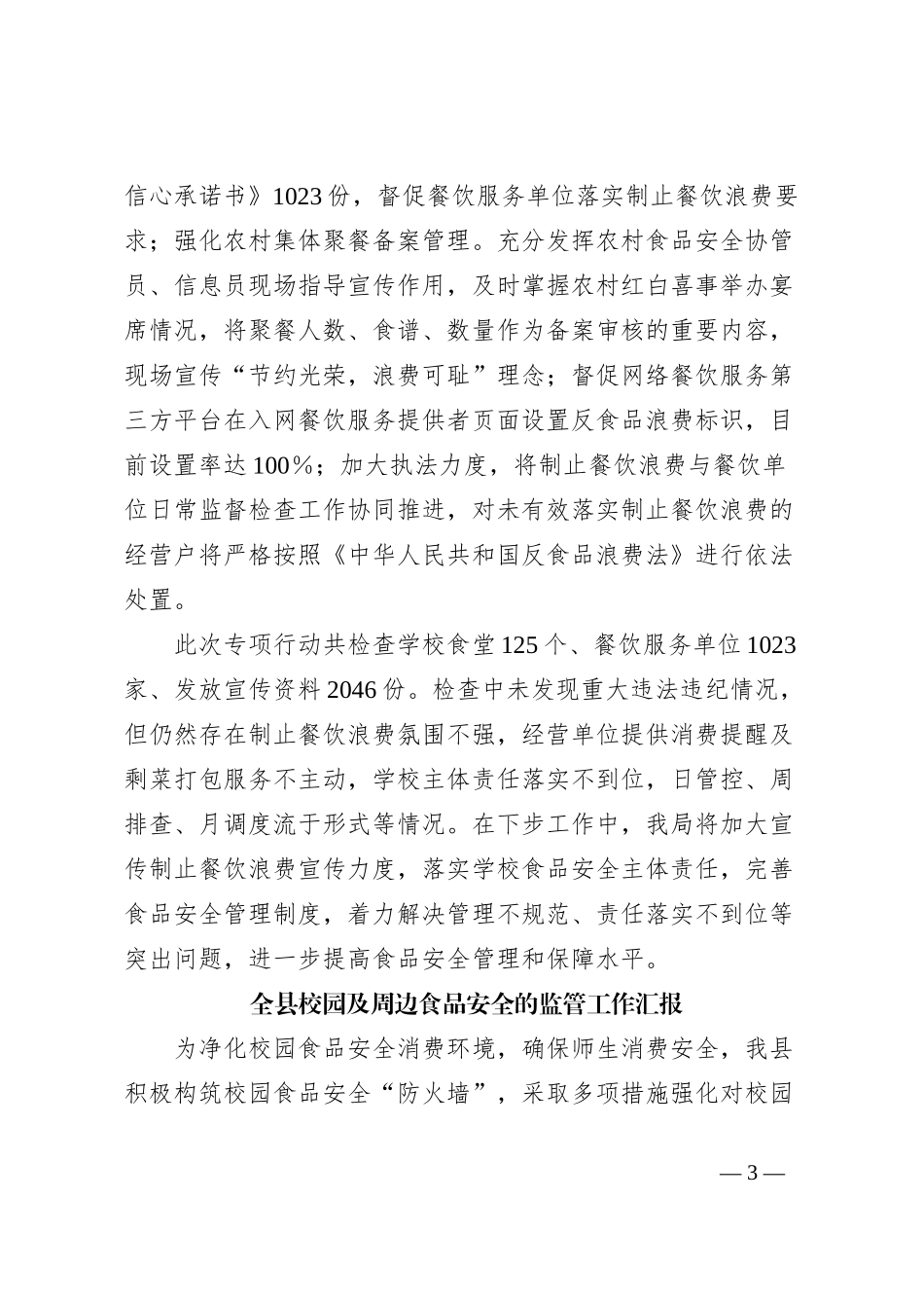 市场监督管理局开展校园食品安全专项整治工作的经验做法汇报材料汇编_第3页