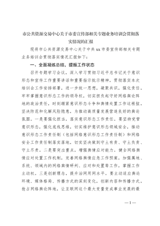 市公共资源交易中心关于市委宣传部相关专题业务培训会贯彻落实情况的汇报