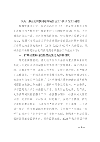 市关于涉企乱罚款问题专项整治工作阶段性工作报告