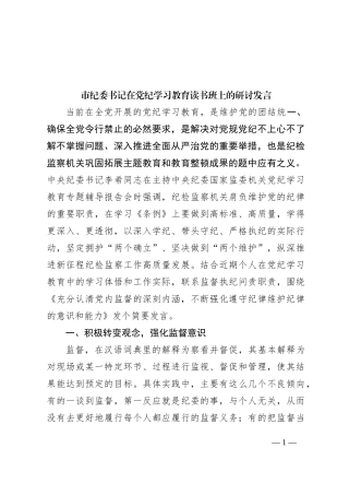 市纪委书记在党纪学习教育读书班上的研讨发言