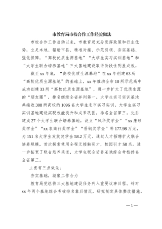 市教育局市校合作工作经验做法