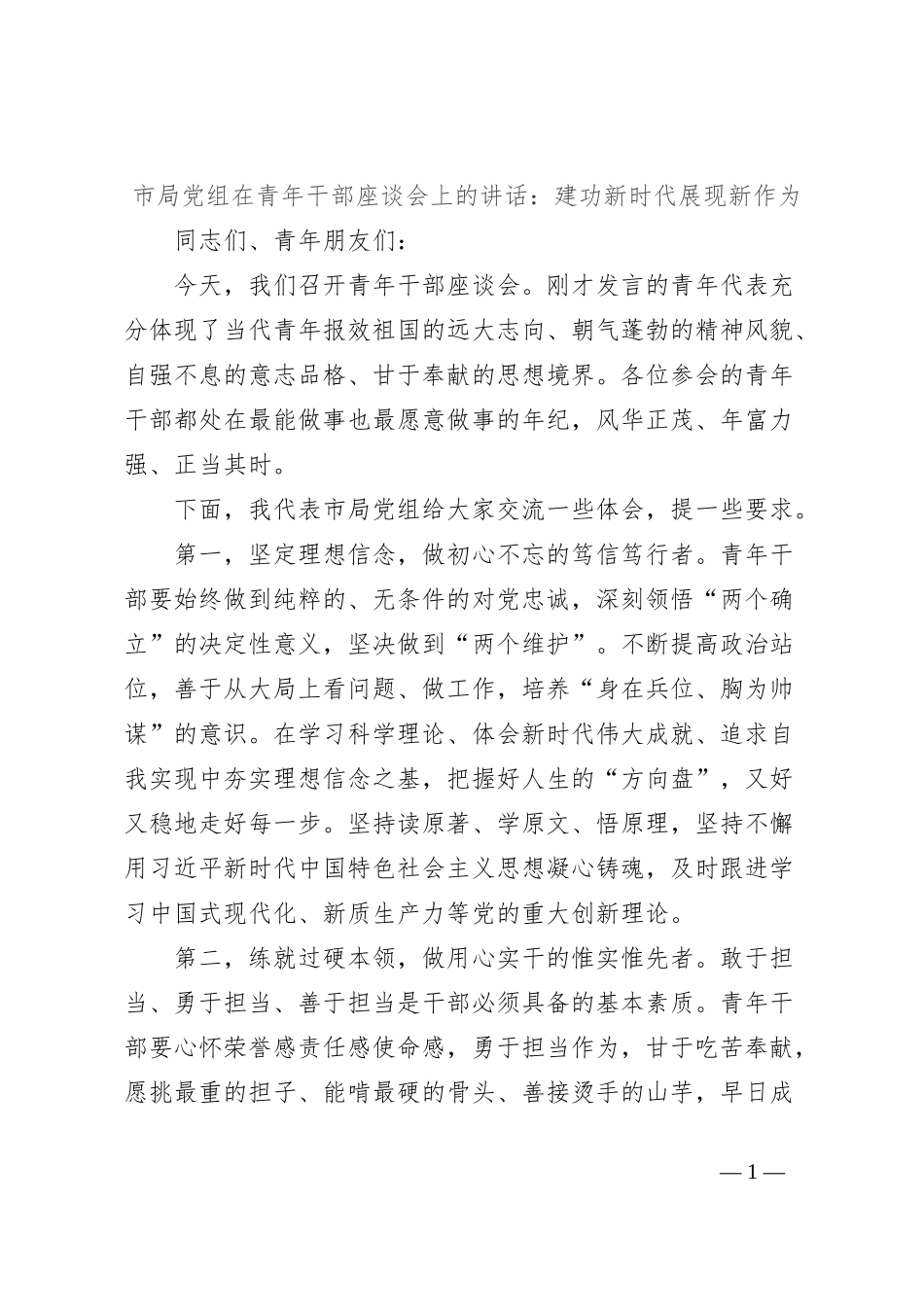 市局党组在青年干部座谈会上的讲话：建功新时代展现新作为_第1页
