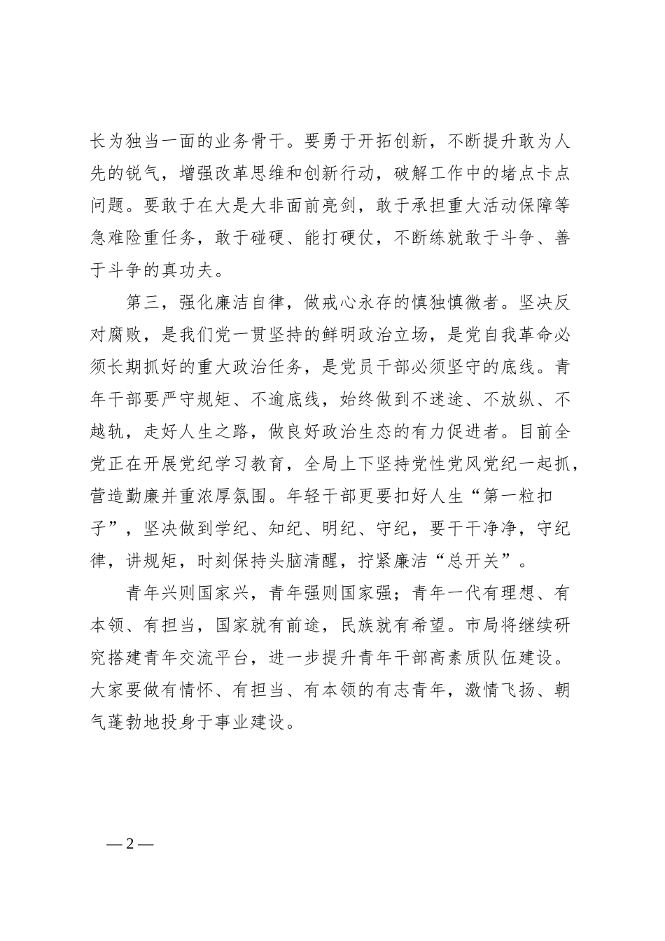 市局党组在青年干部座谈会上的讲话：建功新时代展现新作为_第2页