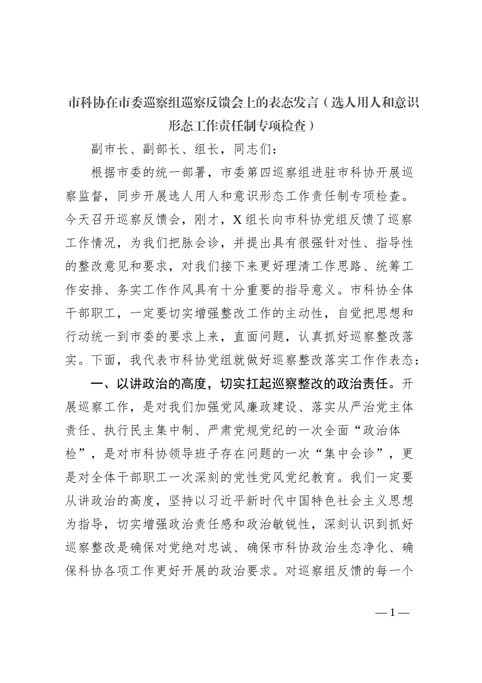 市科协在市委巡察组巡察反馈会上的表态发言（选人用人和意识形态工作责任制专项检查）_第1页