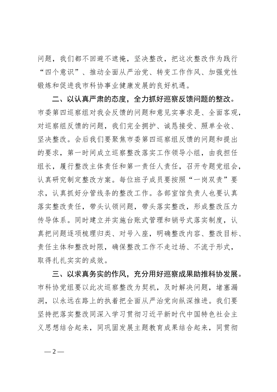 市科协在市委巡察组巡察反馈会上的表态发言（选人用人和意识形态工作责任制专项检查）_第2页