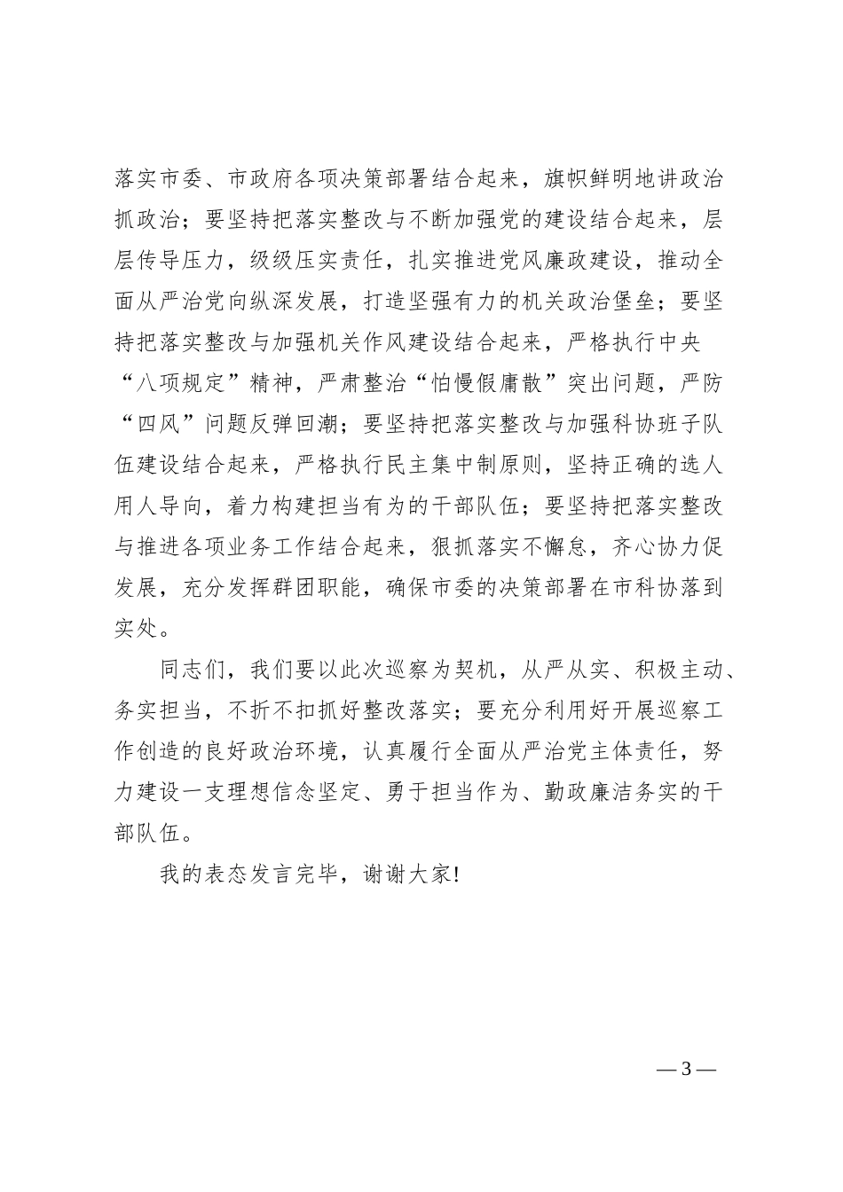 市科协在市委巡察组巡察反馈会上的表态发言（选人用人和意识形态工作责任制专项检查）_第3页
