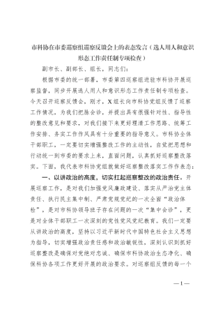 市科协在市委巡察组巡察反馈会上的表态发言（选人用人和意识形态工作责任制专项检查）