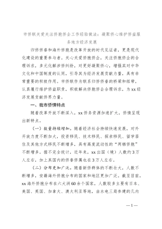 市侨联关爱关注侨胞侨企工作经验做法：凝聚侨心维护侨益服务地方经济发展