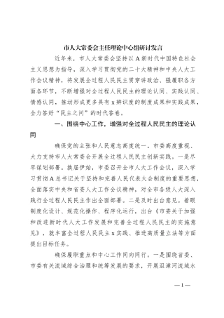 市人大常委会主任理论中心组研讨发言